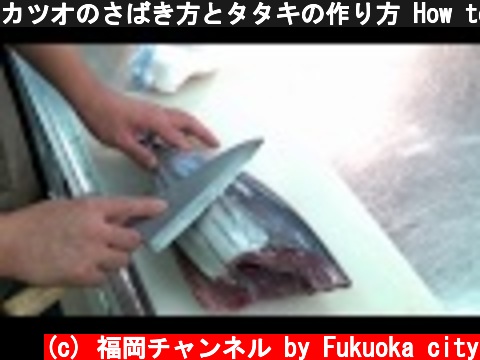 カツオのさばき方とタタキの作り方 How to cook bonito tataki　sashimi Japanese food  (c) 福岡チャンネル by Fukuoka city
